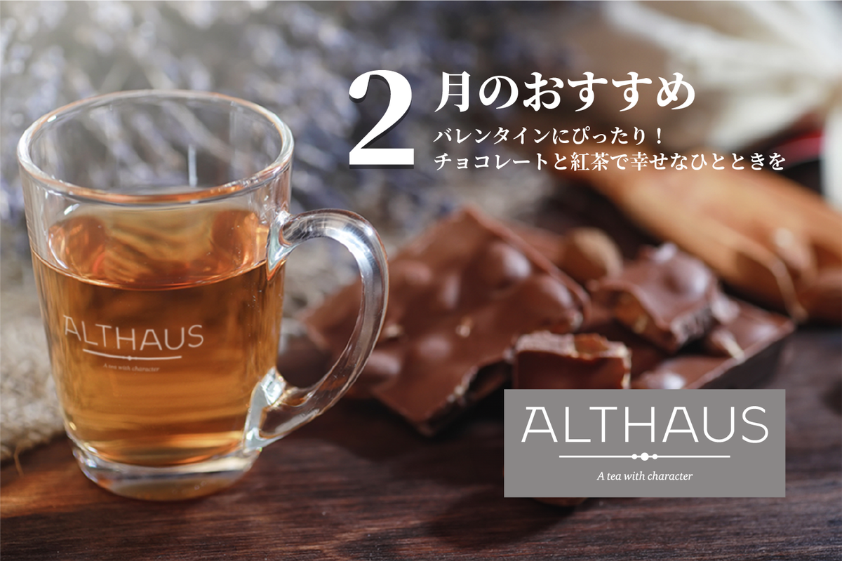 バレンタインデーにぴったり！チョコレートと紅茶で幸せなひとときを