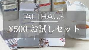 ¥1,500相当がワンコインで！新発売・ALTHAUSお試しセット