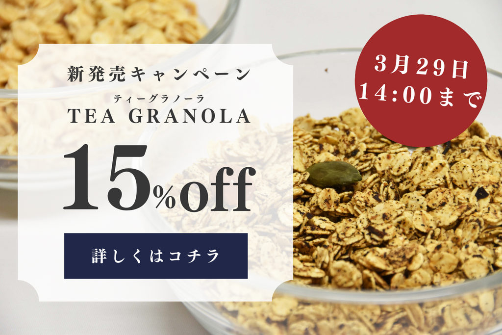 【新発売キャンペーン】ティーグラノーラ（TEA GRANOLA）！