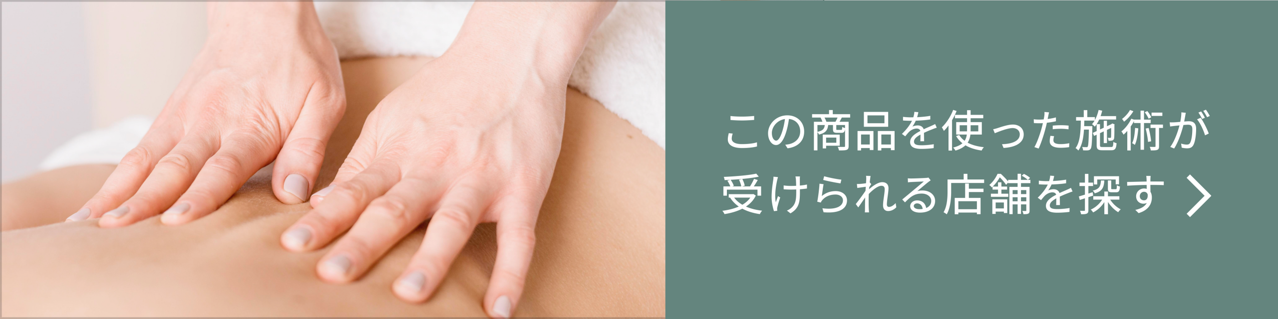 この商品を使った施術が受けられる店舗を探す