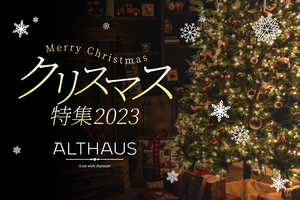 ALTHAUSクリスマス特集2023♪ ”ALTHAUS”と素敵なクリスマス＆休日を過ごしませんか？