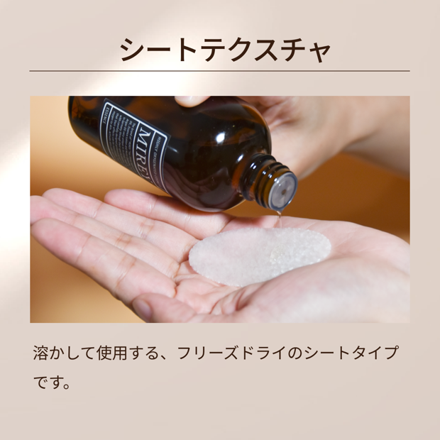 メルチェコレクション / MIREYエッセンスシート