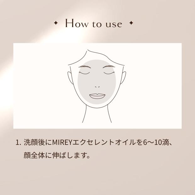 メルチェコレクション / MIREYエクセレントオイル